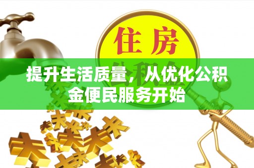 嘉善提升生活质量，从优化公积金便民服务开始