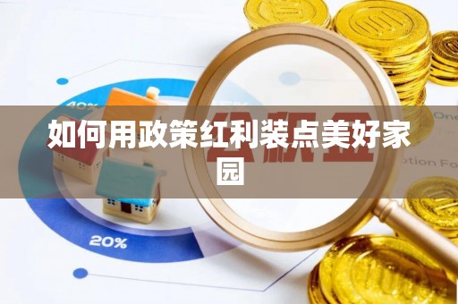 嘉善如何用政策红利装点美好家园