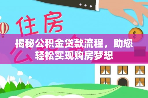 嘉善揭秘公积金贷款流程，助您轻松实现购房梦想