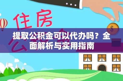 嘉善提取公积金可以代办吗？全面解析与实用指南