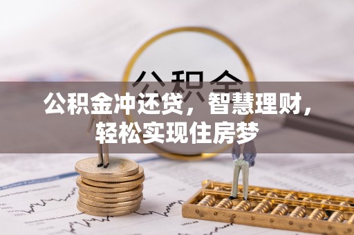 嘉善公积金冲还贷，智慧理财，轻松实现住房梦