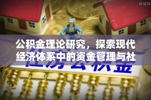 嘉善公积金理论研究，探索现代经济体系中的资金管理与社会福利