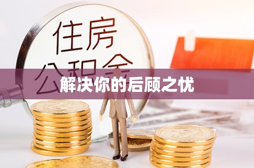 嘉善解决你的后顾之忧