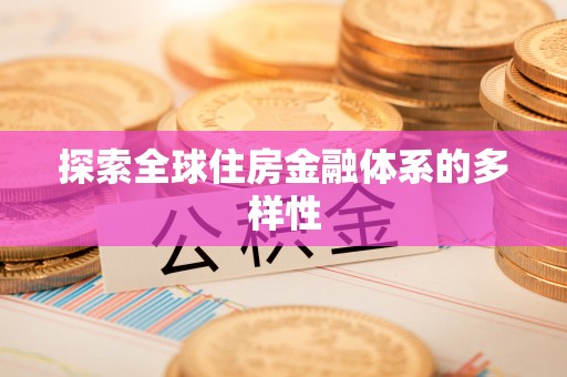 嘉善探索全球住房金融体系的多样性