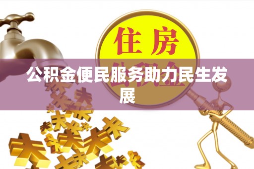 嘉善公积金便民服务助力民生发展