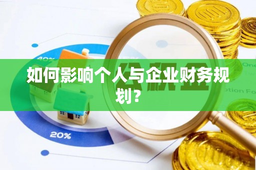 嘉善如何影响个人与企业财务规划？