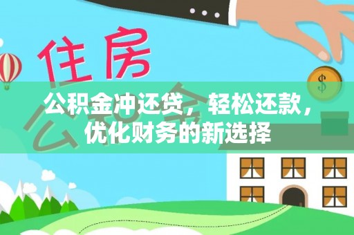 嘉善公积金冲还贷，轻松还款，优化财务的新选择