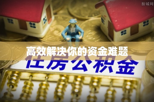 嘉善高效解决你的资金难题