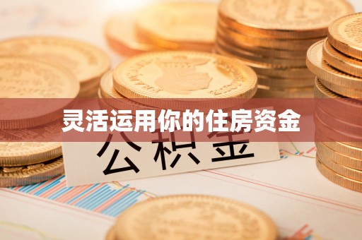嘉善灵活运用你的住房资金