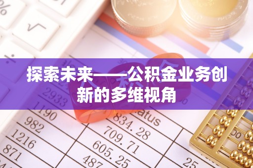 嘉善探索未来——公积金业务创新的多维视角