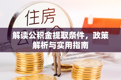 嘉善解读公积金提取条件，政策解析与实用指南