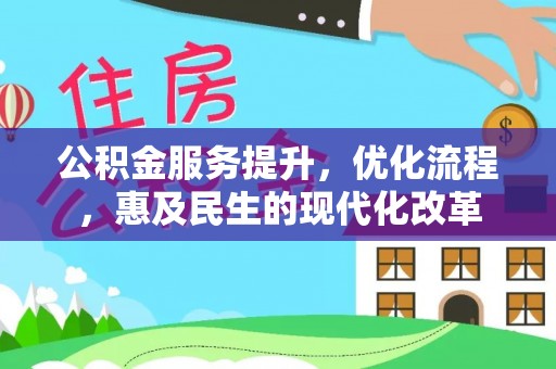 嘉善公积金服务提升，优化流程，惠及民生的现代化改革