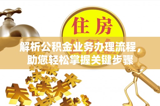 嘉善解析公积金业务办理流程，助您轻松掌握关键步骤
