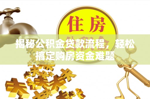 嘉善揭秘公积金贷款流程，轻松搞定购房资金难题