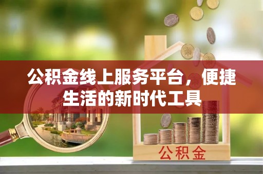 嘉善公积金线上服务平台，便捷生活的新时代工具