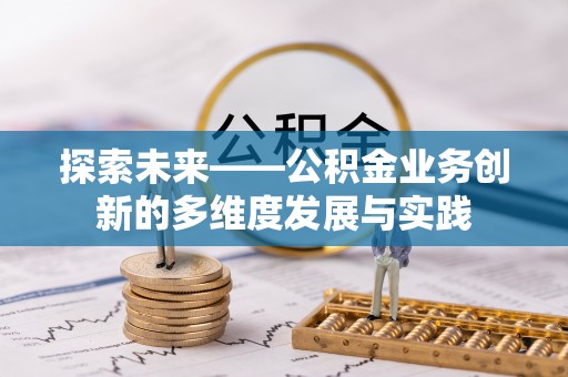 嘉善探索未来——公积金业务创新的多维度发展与实践