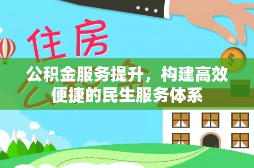 嘉善公积金服务提升，构建高效便捷的民生服务体系