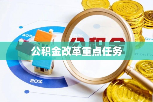 嘉善公积金改革重点任务