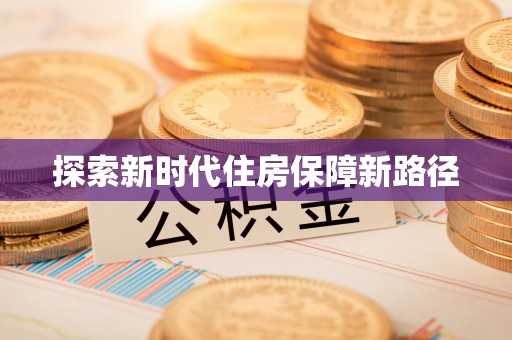 嘉善探索新时代住房保障新路径