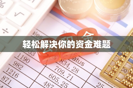 嘉善轻松解决你的资金难题