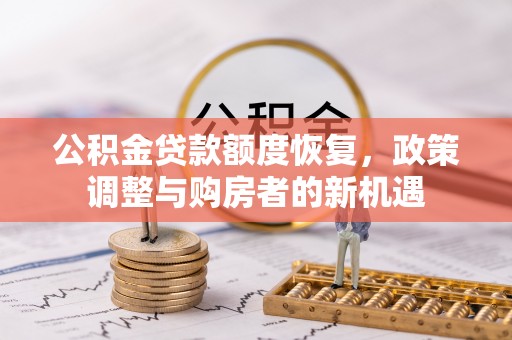 嘉善公积金贷款额度恢复，政策调整与购房者的新机遇