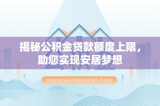 嘉善揭秘公积金贷款额度上限，助您实现安居梦想