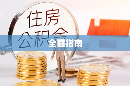 嘉善全面指南