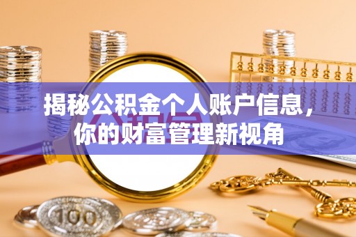 嘉善揭秘公积金个人账户信息，你的财富管理新视角