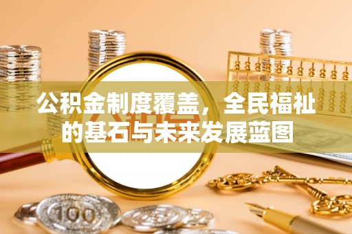 嘉善公积金制度覆盖，全民福祉的基石与未来发展蓝图