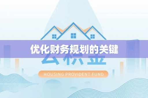 嘉善优化财务规划的关键
