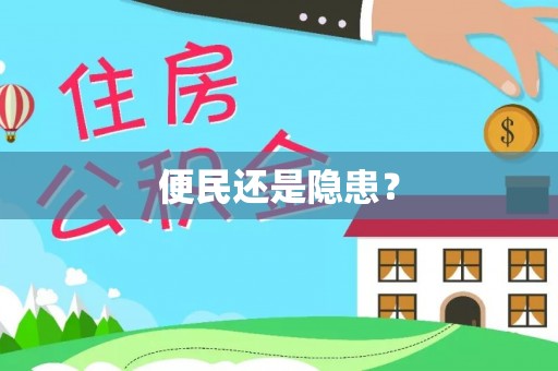 嘉善便民还是隐患？