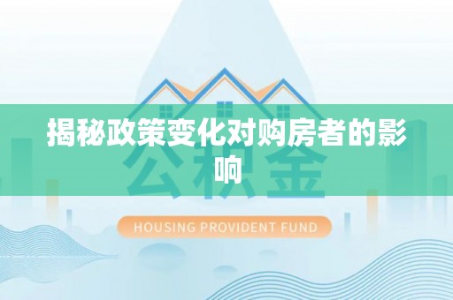 嘉善揭秘政策变化对购房者的影响