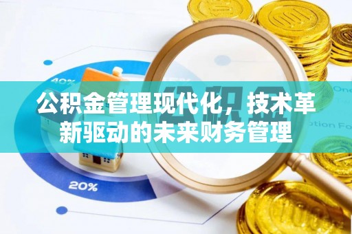嘉善公积金管理现代化，技术革新驱动的未来财务管理