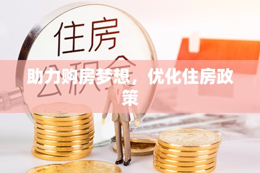 嘉善助力购房梦想，优化住房政策
