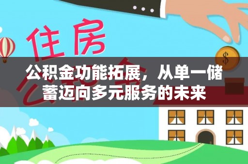 嘉善公积金功能拓展，从单一储蓄迈向多元服务的未来