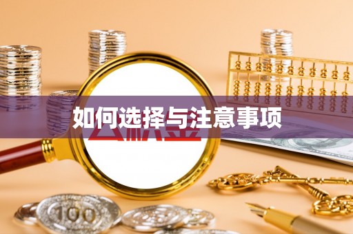 嘉善如何选择与注意事项