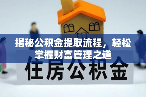 嘉善揭秘公积金提取流程，轻松掌握财富管理之道