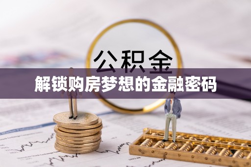 嘉善解锁购房梦想的金融密码