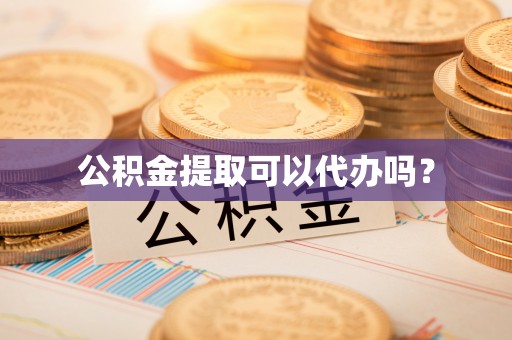 嘉善公积金提取可以代办吗？
