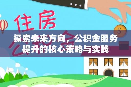 嘉善探索未来方向，公积金服务提升的核心策略与实践
