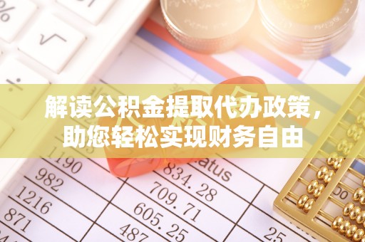 嘉善解读公积金提取代办政策，助您轻松实现财务自由