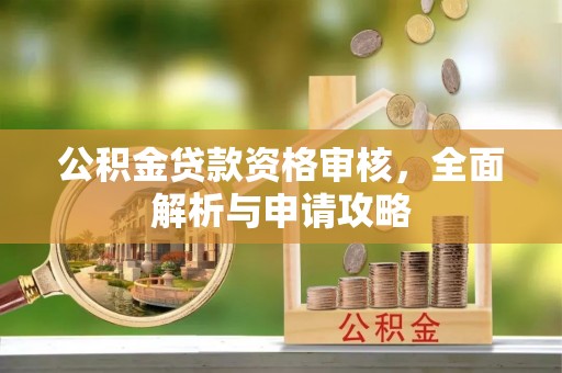 嘉善公积金贷款资格审核，全面解析与申请攻略