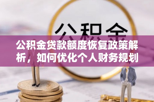 嘉善公积金贷款额度恢复政策解析，如何优化个人财务规划