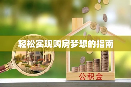 嘉善轻松实现购房梦想的指南