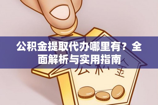 嘉善公积金提取代办哪里有？全面解析与实用指南