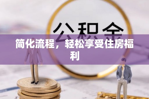 嘉善简化流程，轻松享受住房福利