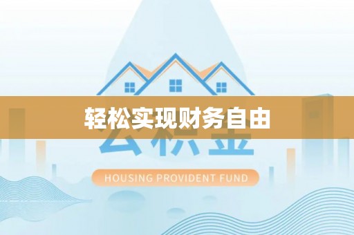 嘉善轻松实现财务自由