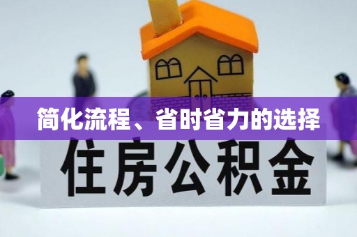 嘉善简化流程、省时省力的选择