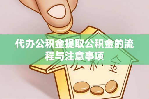 嘉善代办公积金提取公积金的流程与注意事项