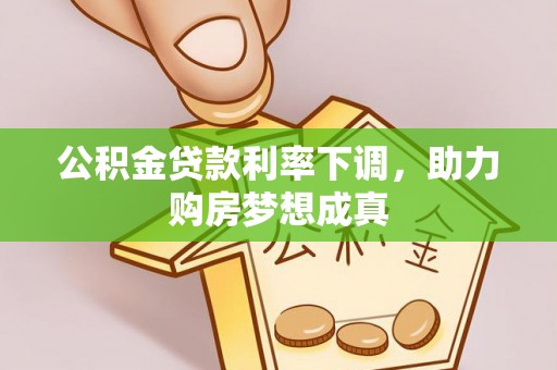 嘉善公积金贷款利率下调，助力购房梦想成真